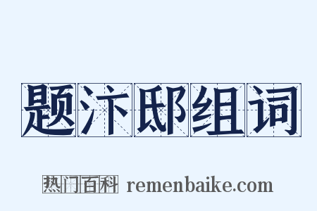 题汴邸组词是什么意思的图片